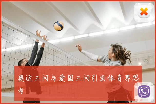奥运三问与爱国三问引发体育界思考