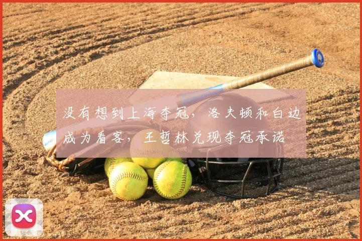 没有想到上海夺冠，洛夫顿和白边成为看客，王哲林兑现夺冠承诺