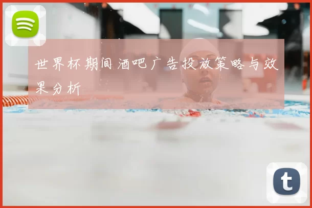 世界杯期间酒吧广告投放策略与效果分析