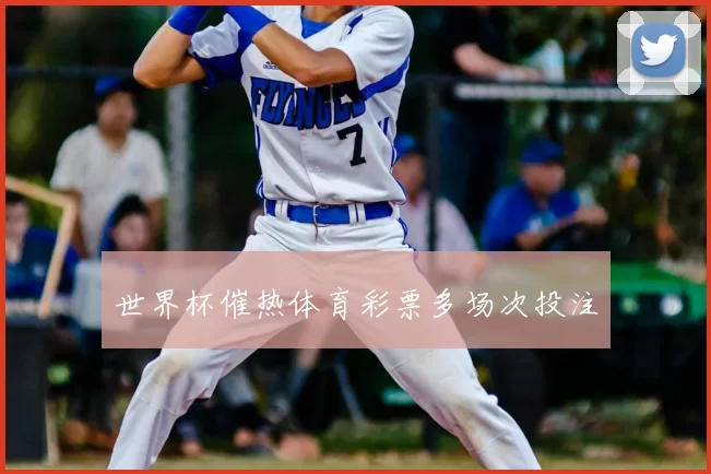 世界杯催热体育彩票多场次投注