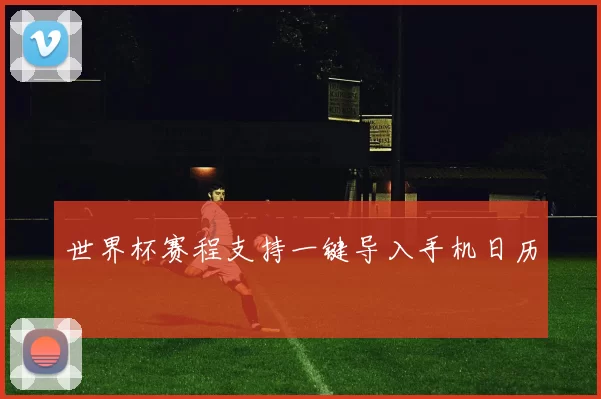 世界杯赛程支持一键导入手机日历