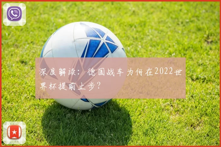 深度解读:德国战车为何在2022世界杯提前止步?