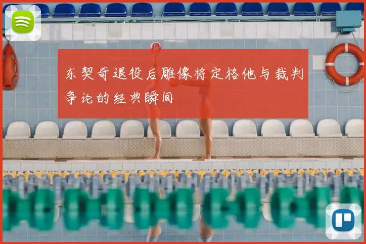 东契奇退役后雕像将定格他与裁判争论的经典瞬间