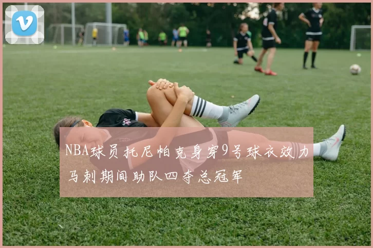 NBA球员托尼帕克身穿9号球衣效力马刺期间助队四夺总冠军