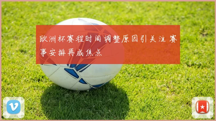 欧洲杯赛程时间调整原因引关注 赛事安排再成焦点