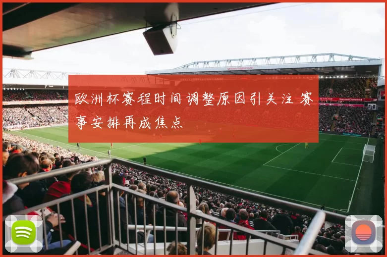 欧洲杯赛程时间调整原因引关注 赛事安排再成焦点