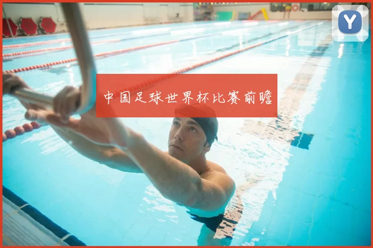 中国足球世界杯比赛前瞻