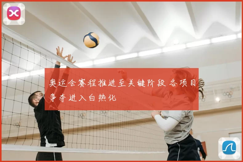 奥运会赛程推进至关键阶段 各项目争夺进入白热化