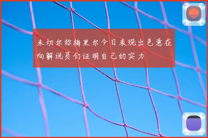 米切尔称梅里尔今日表现出色意在向解说员们证明自己的实力