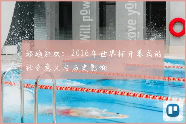 超越狂欢:2016年世界杯开幕式的社会意义与历史影响