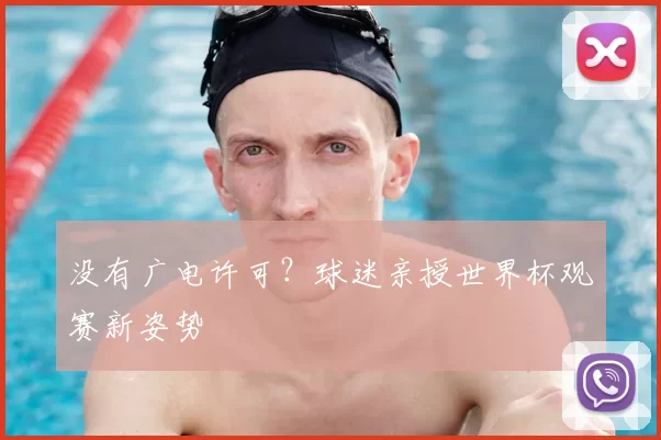 没有广电许可?球迷亲授世界杯观赛新姿势