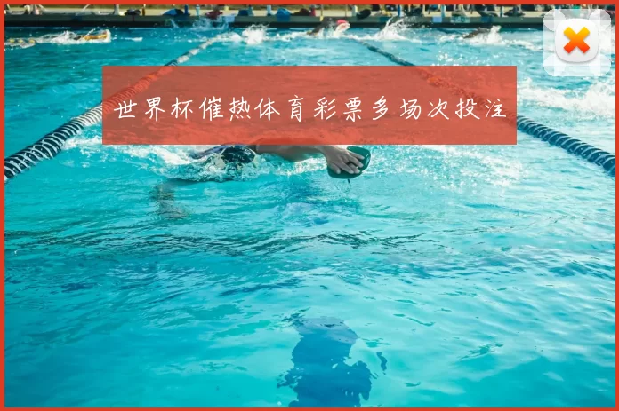 世界杯催热体育彩票多场次投注