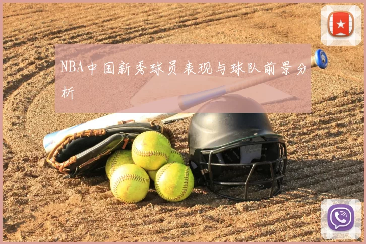 NBA中国新秀球员表现与球队前景分析