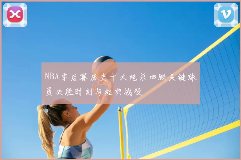 NBA季后赛历史十大绝杀回顾关键球员决胜时刻与经典战役