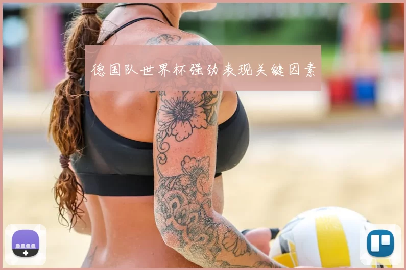 德国队世界杯强劲表现关键因素