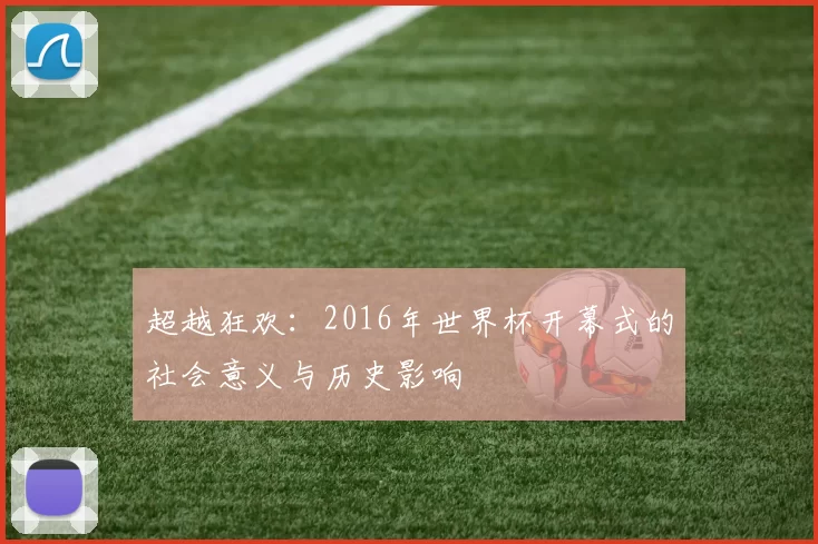 超越狂欢：2016年世界杯开幕式的社会意义与历史影响