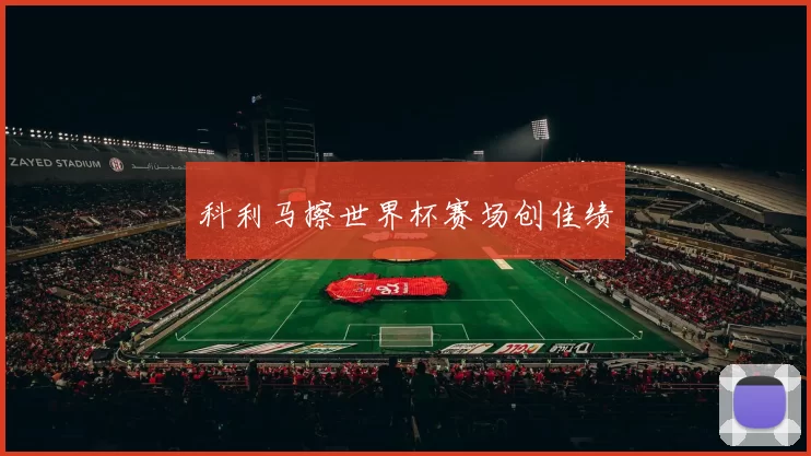 科利马擦世界杯赛场创佳绩