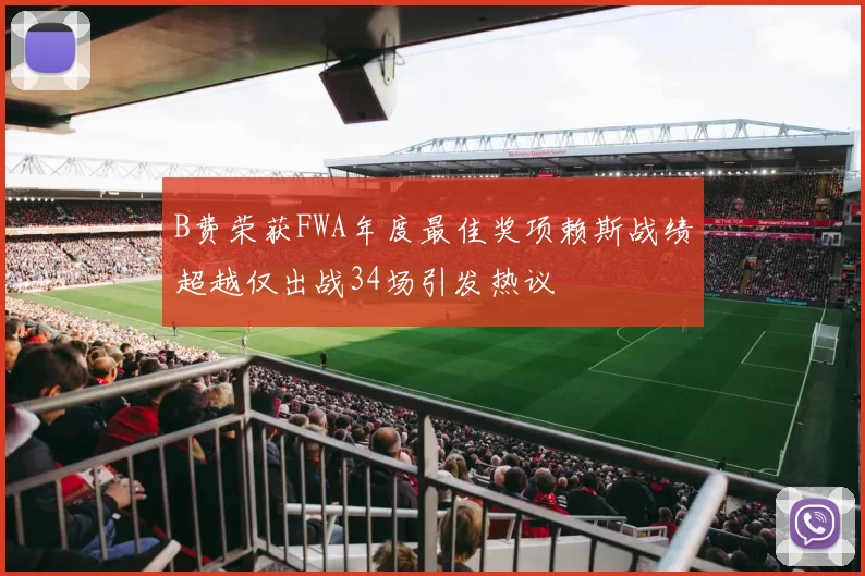 B费荣获FWA年度最佳奖项赖斯战绩超越仅出战34场引发热议