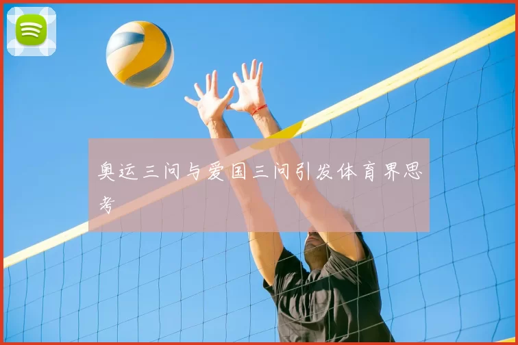 奥运三问与爱国三问引发体育界思考