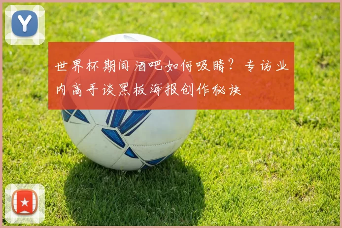 世界杯期间酒吧如何吸睛？专访业内高手谈黑板海报创作秘诀