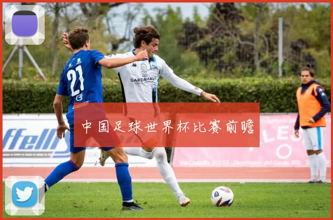 中国足球世界杯比赛前瞻