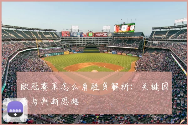 欧冠赛果怎么看胜负解析:关键因素与判断思路
