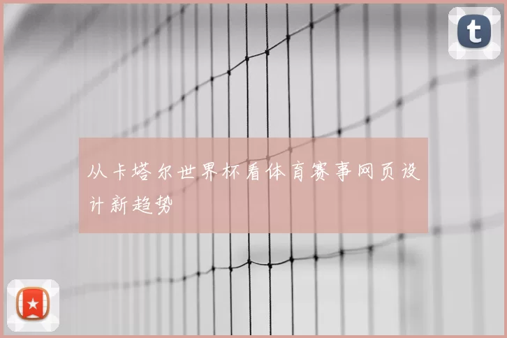 从卡塔尔世界杯看体育赛事网页设计新趋势