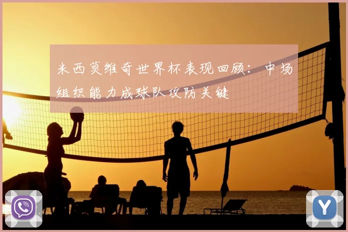 米西莫维奇世界杯表现回顾：中场组织能力成球队攻防关键