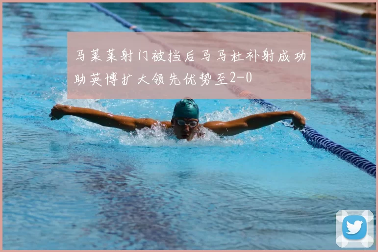 马莱莱射门被挡后马马杜补射成功助英博扩大领先优势至2-0