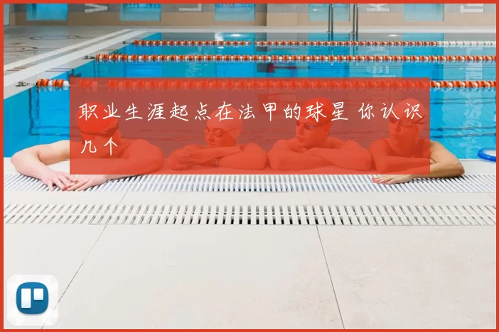 职业生涯起点在法甲的球星 你认识几个