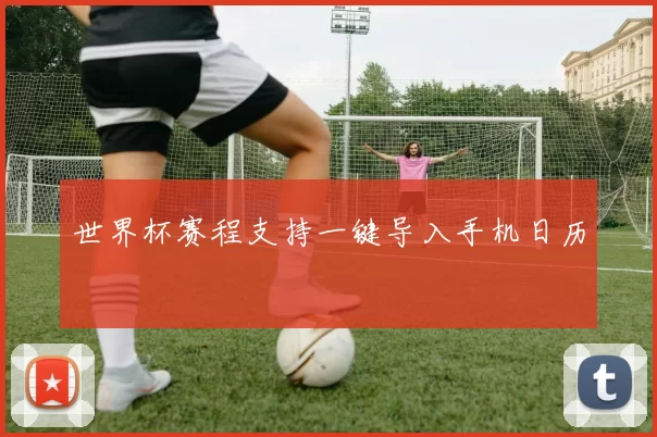 世界杯赛程支持一键导入手机日历