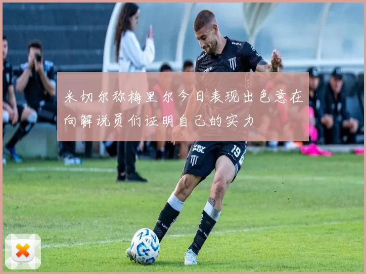 米切尔称梅里尔今日表现出色意在向解说员们证明自己的实力