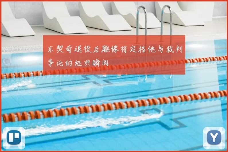 东契奇退役后雕像将定格他与裁判争论的经典瞬间