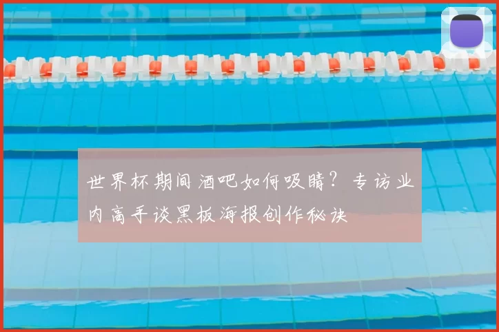 世界杯期间酒吧如何吸睛?专访业内高手谈黑板海报创作秘诀