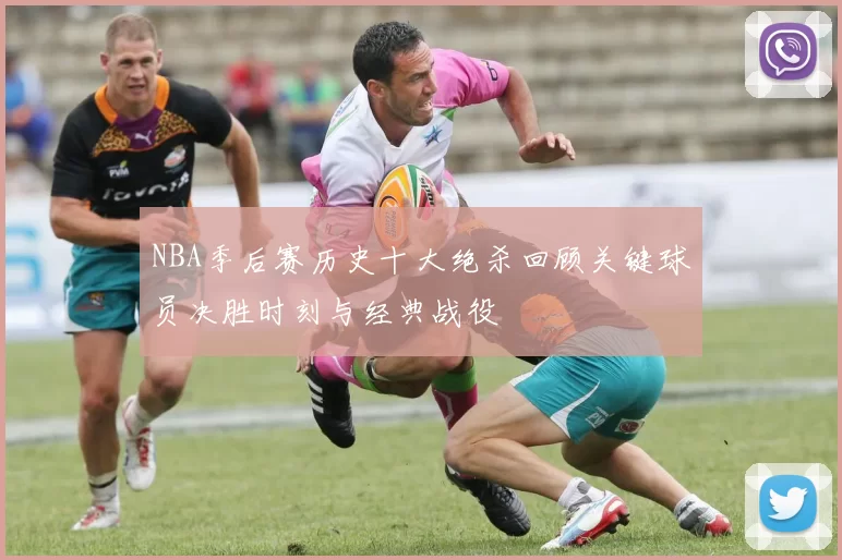 NBA季后赛历史十大绝杀回顾关键球员决胜时刻与经典战役