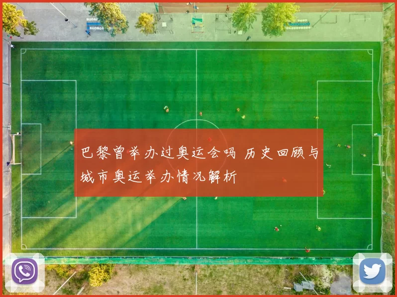 巴黎曾举办过奥运会吗 历史回顾与城市奥运举办情况解析