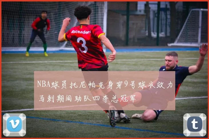 NBA球员托尼帕克身穿9号球衣效力马刺期间助队四夺总冠军