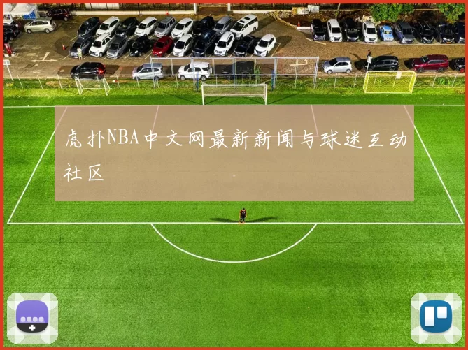 虎扑NBA中文网最新新闻与球迷互动社区
