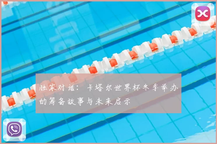 独家对话：卡塔尔世界杯冬季举办的筹备故事与未来启示