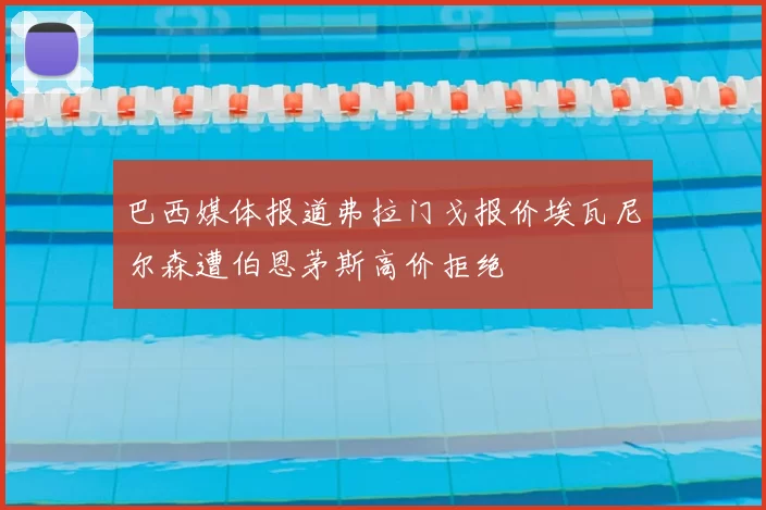 巴西媒体报道弗拉门戈报价埃瓦尼尔森遭伯恩茅斯高价拒绝