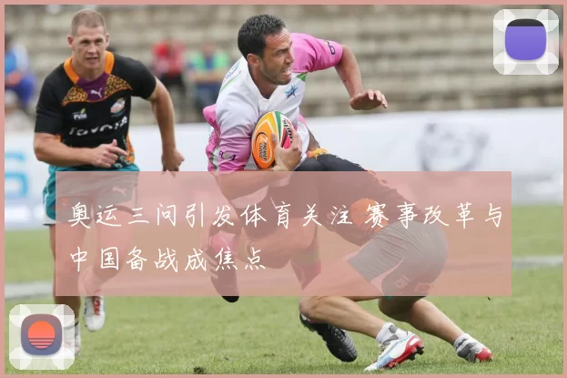 奥运三问引发体育关注 赛事改革与中国备战成焦点